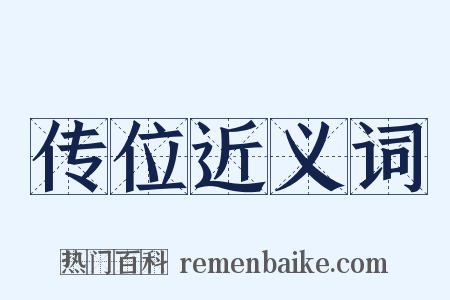 传位近义词是什么意思的图片